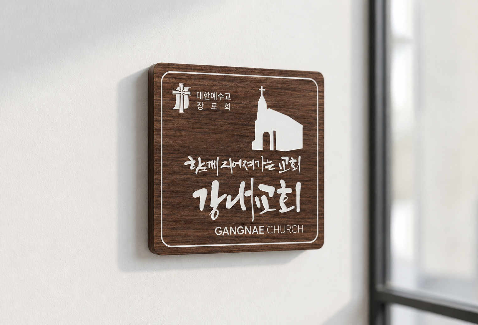 강내교회
