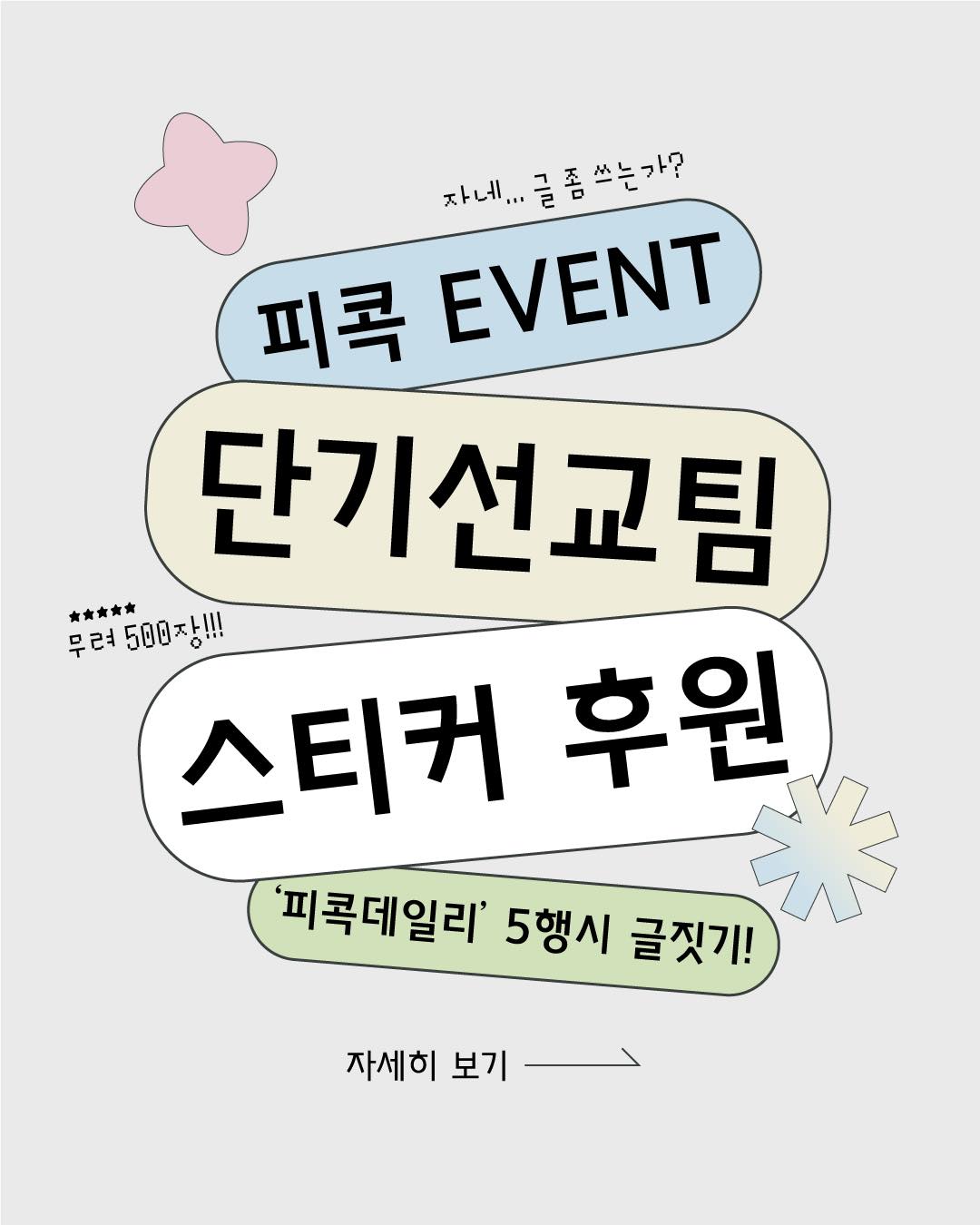 ✨ [피콕 EVENT] 단 6팀에게만! 
글로벌 미션 스티커 500장 증정! 🌍
선교팀이라면 놓칠 수 없는 이벤트!🙌
'피콕데일리' 5행시만 지어도
팔로잉 지저스 글로벌 미션 스