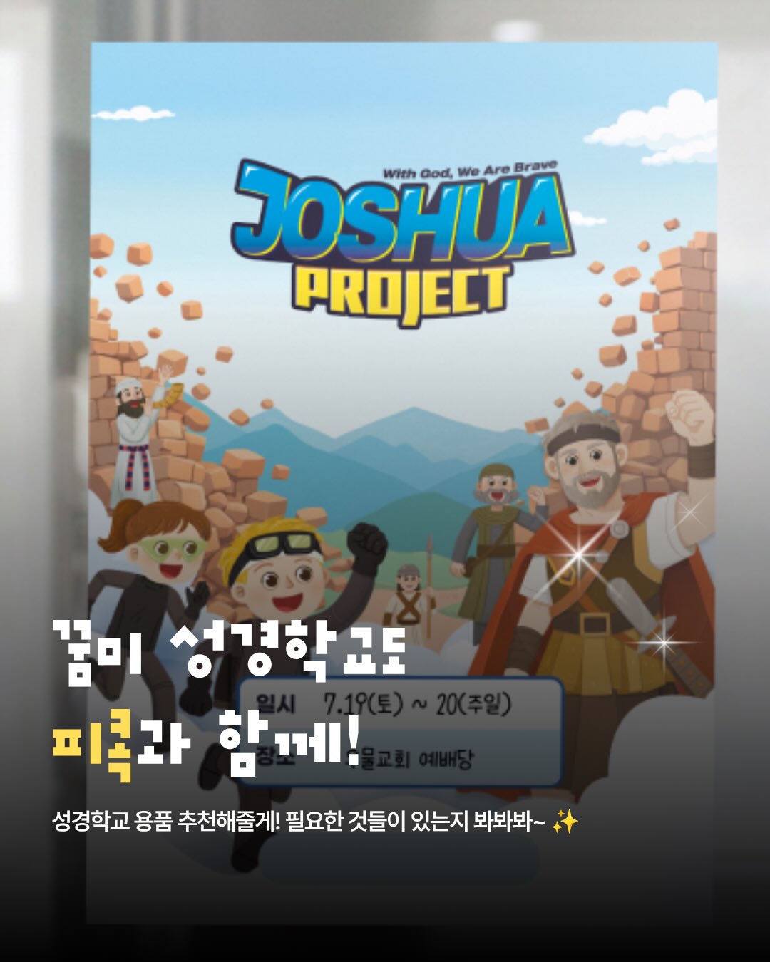 ✨ 성경학교 준비, 
어디까지 했나요?
티셔츠부터 현수막, 
부직포 데코, 홍보물까지!
우리 교회만의 성경학교를
더 특별하게 만들어보세요🙌
필요한 성경학교 아이템은 피콕에서 
