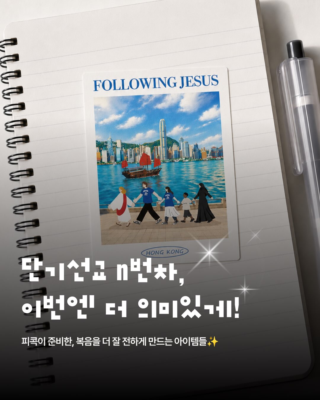 🌏 단기선교 준비 중이라면 저장해두기!
여름은 성경학교 시즌이기도 하지만,
많은 교회와 선교팀이 선교를 준비하는 계절이기도 하죠-
선교를 더 의미 있게 만들어 줄 준비물,
생각