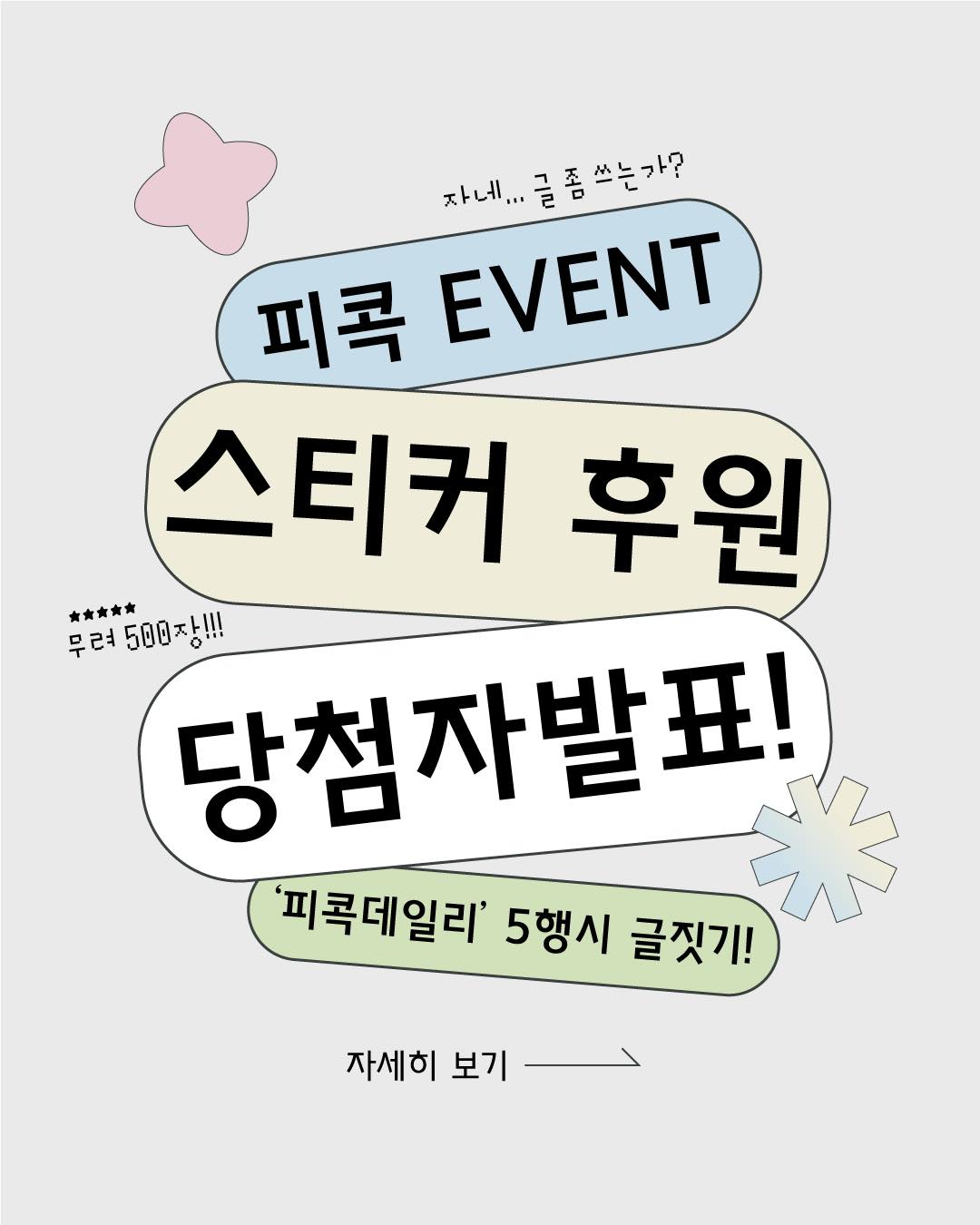 🎉 피콕데일리 5행시 이벤트 당첨자 발표!
많은 분들이 센스 넘치는 5행시와 
따뜻한 응원의 마음을 보내주셨습니다.
참여해 주신 모든 분들께 진심으로 감사드립니다! 💛
이번 이