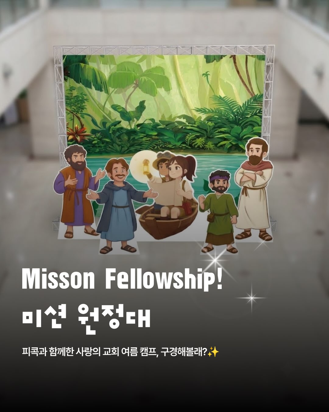 피콕은 예쁜 디자인보다,
오래 기억되는 경험을 만드는
디자인을 꿈 꿉니다.🌿
26 사랑의교회 여름캠프,
“Mission Fellowship!”
탐험을 떠나는 설렘과 성경 이야기