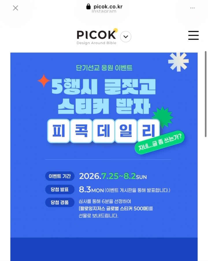 ✨ [피콕 EVENT] 단 6팀에게만! 
글로벌 미션 스티커 500장 증정! 🌍
선교팀이라면 놓칠 수 없는 이벤트!🙌
’피콕데일리‘ 5행시만 지어도
팔로잉 지저스 글로벌 미션 스