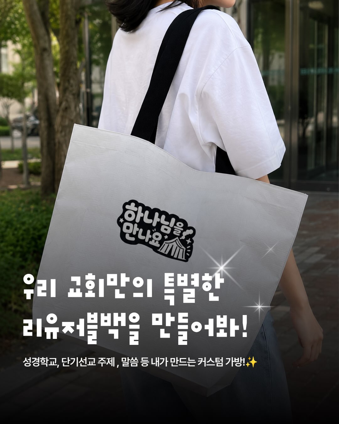 성경학교, 단기선교, 수련회까지!
우리만의 디자인으로 만드는 
커스텀 리유저블백이 오픈되었습니다.🙌
#피콕 #피콕데일리 #커스텀 #디자인