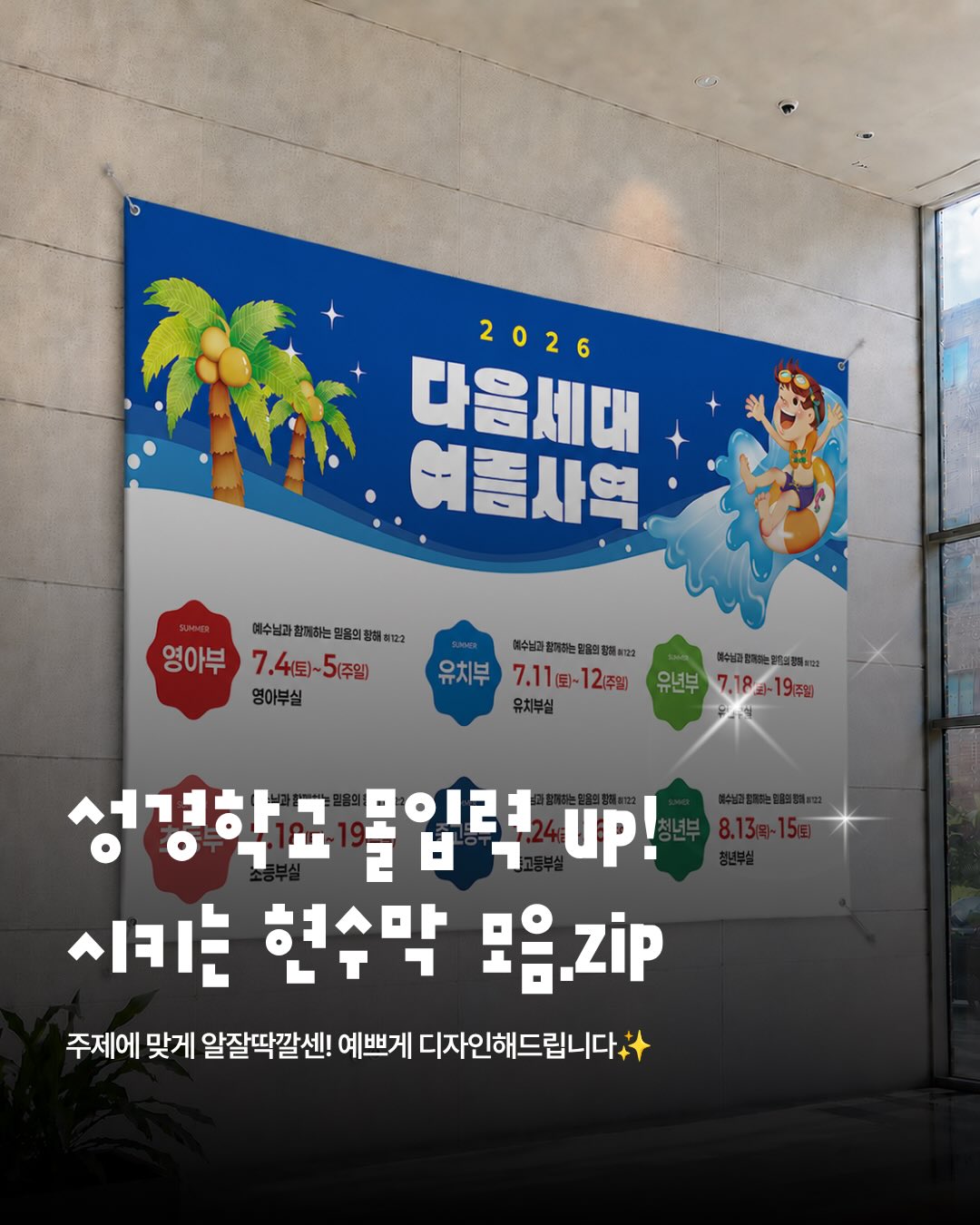 🎨 여름성경학교 준비의 필수!
컨셉에 맞춘 다양한 현수막!
현수막 하나로도 분위기 전환 가능해요-
어떤 교회 이야기가 가장 눈에 들어오나요?👀
성경학교 용품 고민 중이라면?
일